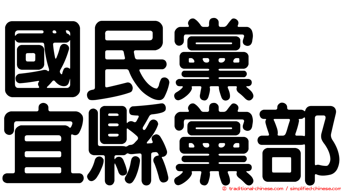 國民黨　宜縣黨部